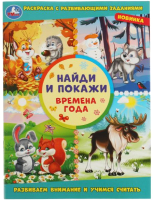 

Раскраска Умка, Времена года. С развивающими заданиями. Найди и покажи