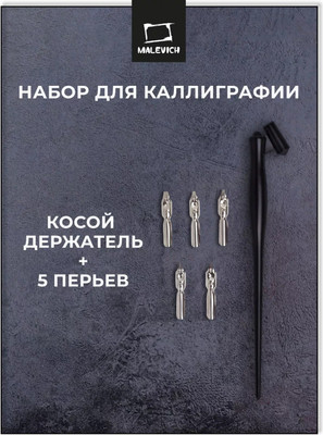 

Набор перьев для каллиграфии, 195109