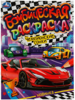 

Раскраска Умка, Чемпионские гонки / 9785506076636