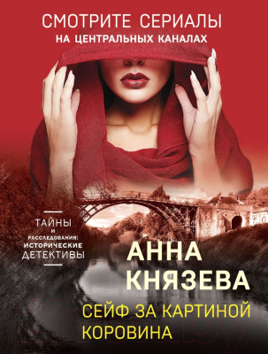 Книга Эксмо Сейф за картиной Коровина / 9785041660352 (Князева А.)