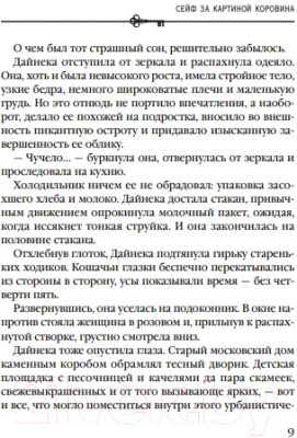 Книга Эксмо Сейф за картиной Коровина / 9785041660352 (Князева А.)