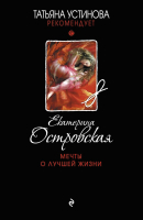 

Книга Эксмо, Мечты о лучшей жизни