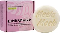 Твердый шампунь для волос Meela Meelo Шикарный (85г) - 