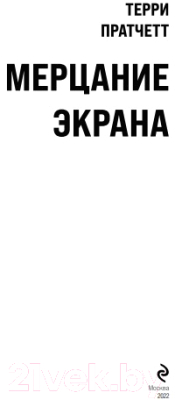 Книга Эксмо Мерцание экрана. Сборник фантастических рассказов (Пратчетт Т.)