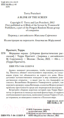 Книга Эксмо Мерцание экрана. Сборник фантастических рассказов (Пратчетт Т.)