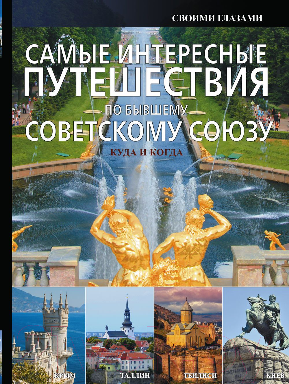 Нехудожественная книга АСТ Самые интересные путешествия по бывшему Советскому Союзу (Мерников А.Г.)