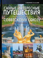 Книга АСТ Самые интересные путешествия по бывшему Советскому Союзу (Мерников А.Г.) - 
