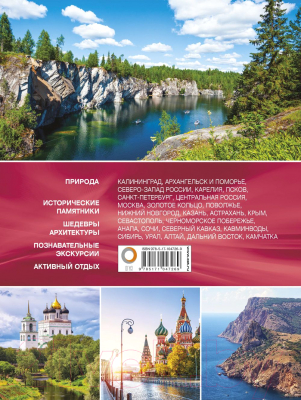 Книга АСТ Самые красивые места России