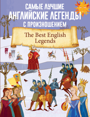 Книга АСТ Самые лучшие английские легенды с произношением