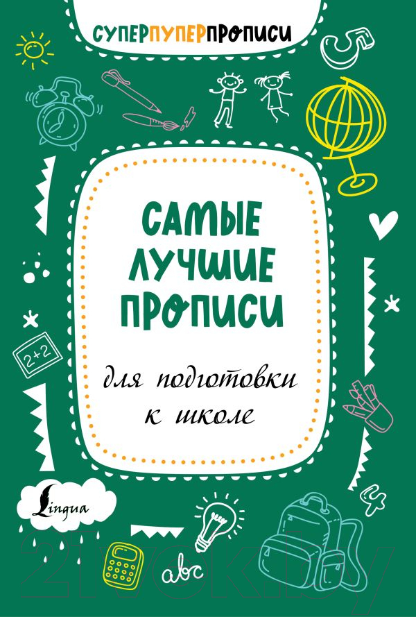 Пропись АСТ Самые лучшие прописи для подготовки к школе — фото 1