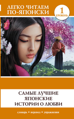 

Книга, Самые лучшие японские истории о любви. Уровень 1