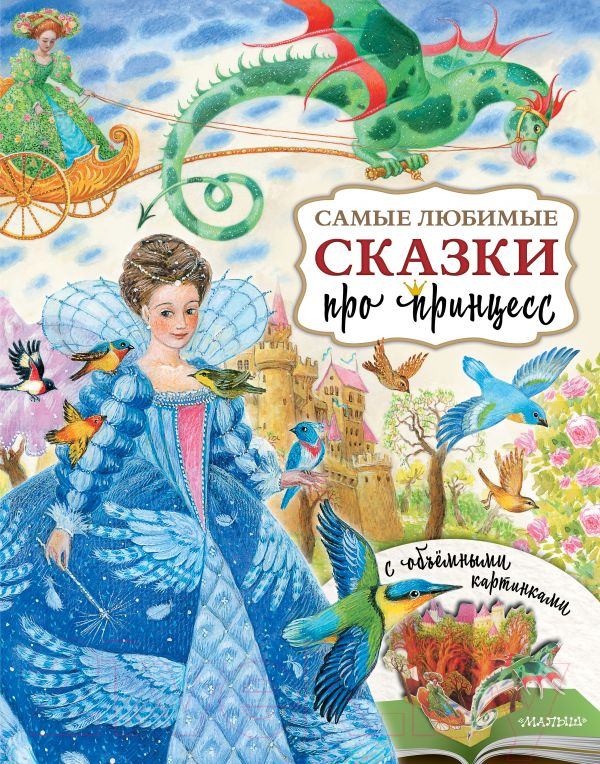 Художественная книга АСТ Самые любимые сказки про принцесс (Павлова К.А., Яшина Г.А.) — фото 1