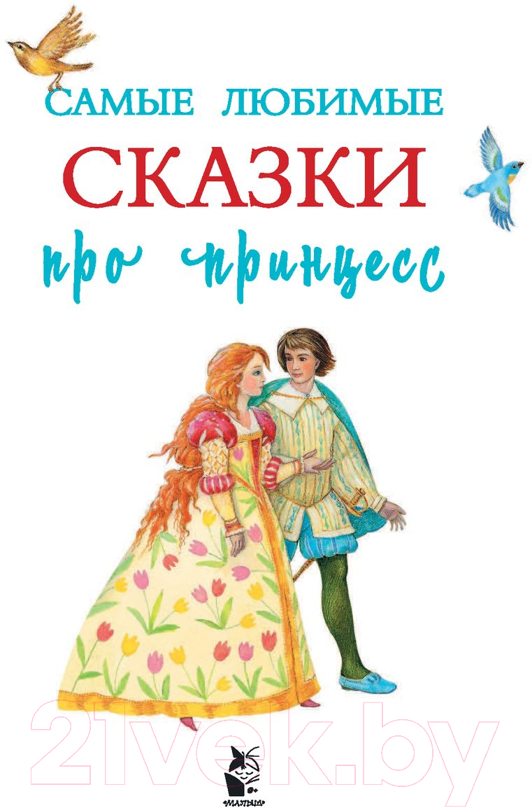 Художественная книга АСТ Самые любимые сказки про принцесс (Павлова К.А., Яшина Г.А.) — фото 2