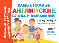 

Наглядное пособие АСТ, Самые нужные английские слова и выражения