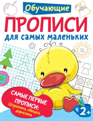 Изображение товара Пропись АСТ Самые первые прописи: штриховка, обводка, дорисовка (Дмитриева В.Г.)