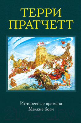 Книга Эксмо Интересные времена. Мелкие боги (Пратчетт Т.)