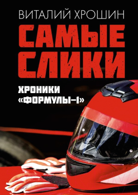 Книга АСТ Самые слики. Хроники Формулы-1 (Хрошин В.Ю.)