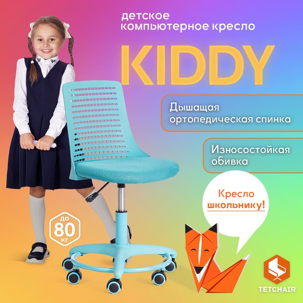 Купить Кресло детское Tetchair Kiddy в Жодино
