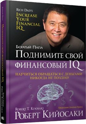 

Книга, Поднимите свой финансовый IQ