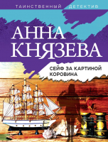 Книга Эксмо Сейф за картиной Коровина / 9785041660055 (Князева А.) - 