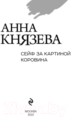 Книга Эксмо Сейф за картиной Коровина / 9785041660055 (Князева А.)