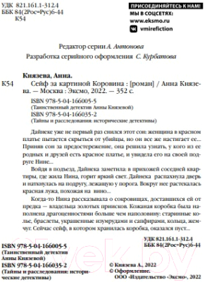 Книга Эксмо Сейф за картиной Коровина / 9785041660055 (Князева А.)