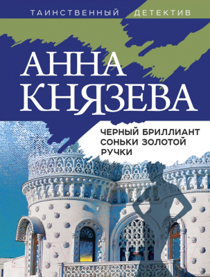 Книга Эксмо Черный бриллиант Соньки Золотой Ручки (Князева А.)