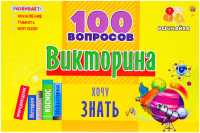 

Настольная игра РЫЖИЙ КОТ, Викторина. 100 вопросов. Хочу знать / ИН-7004