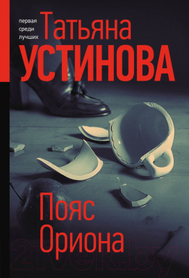 Книга Эксмо Пояс Ориона / 9785041657567 (Устинова Т.)