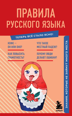 Учебное пособие Эксмо Правила русского языка. Знания, которые не займут много места -