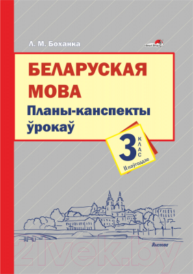 План-конспект уроков Выснова Беларуская мова. 3 клас. II паўгоддзе (Боханка Л.)