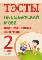 Тесты Выснова Па беларускай мове для тэматычнага кантролю. 2 клас - 