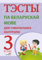 

Тесты Выснова, Па беларускай мове для тэматычнага кантролю. 3 клас