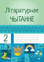 

Рабочая тетрадь Выснова, Літаратурнае чытанне. 2 клас