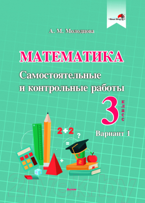Сборник контрольных работ Выснова Математика. 3 класс. Вариант 1 (Молодцова А.)