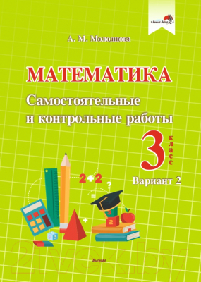 Сборник контрольных работ Выснова Математика. 3 класс. Вариант 2 (Молодцова А.)