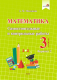 Сборник контрольных работ Выснова Математика. 3 класс. Вариант 2 (Молодцова А.) - 