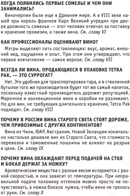 Книга Эксмо Вино и дегустация. Знания, которые не займут много места (Елисеева Н.)