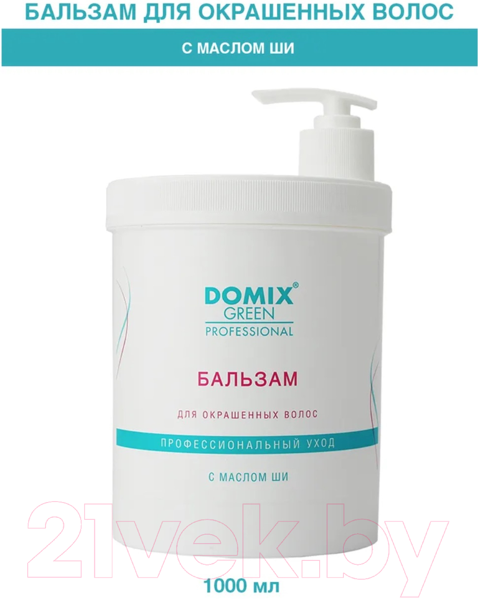 Бальзам для волос Domix Green Для окрашенных волос с маслом ши