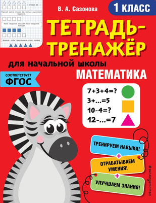 Рабочая тетрадь Эксмо Математика. 1-й класс, мягкая обложка (Сазонова Виктория) -