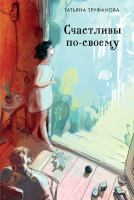 

Книга, Счастливы по-своему