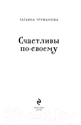 Книга Эксмо Счастливы по-своему (Труфанова Т.)