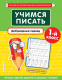 Пропись Эксмо Учимся писать. Добукварный период. 1-й класс (Пожилова Е.О.) - 