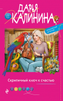 Книга Эксмо Скрипичный ключ к счастью (Калинина Д.А.) - 