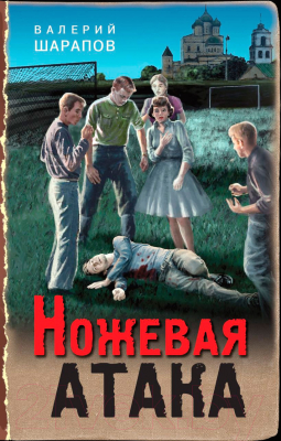 Книга Эксмо Ножевая атака (Шарапов В.)