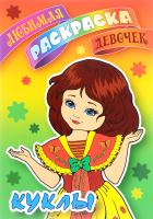 

Раскраска Книжный дом, Любимая раскраска девочек. Куклы