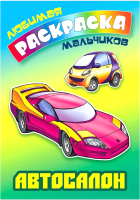 

Раскраска Книжный дом, Любимая раскраска мальчиков. Автосалон