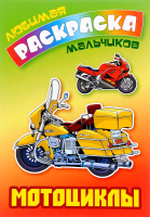 

Раскраска Книжный дом, Любимая раскраска мальчиков. Мотоциклы