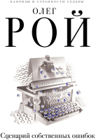 

Книга, Сценарий собственных ошибок