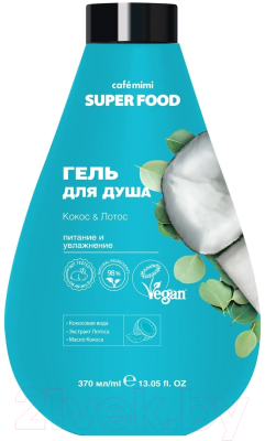 Гель для душа Cafe mimi Super Food Кокос & Лотос (370мл)